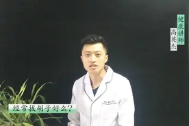 经常拔胡子有危害，男同志这几点要注意视频封面