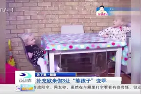 补充欧米伽3可以降低心率：妈妈们再也不用为“熊孩子”发愁了视频封面