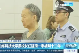 罪有应得！山东科技大学原校长被判刑12年视频封面