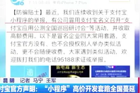 支付宝小程序开发是骗局 女子准备集体维权视频封面