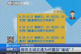南京主城交通重回“堵城”？交警给出解释，这些路段将施工封闭视频封面