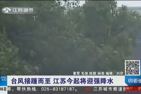 江苏将迎今年“最强”台风，“温比亚”将带来狂风暴雨视频封面