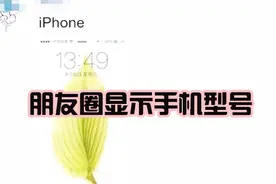 别人发朋友圈显示手机型号是怎么设置的，你知道吗？视频封面