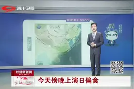罕见天象！今天傍晚上演日偏食，哪里观测最清楚？视频封面