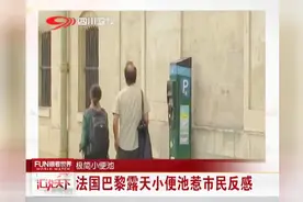 法国巴黎露天小便池惹市民反感视频封面