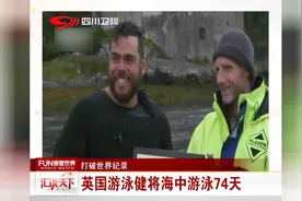 英国游泳健将海中游泳74天！每天游12小时，消耗1.5万卡路里视频封面