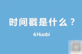一分钟了解区块链：时间戳究竟是什么？它用来干吗的呢？视频封面