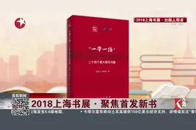 新书推荐：创新成果展示——《中国改革开放四十年：回顾与思考》视频封面