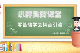 胡小胖：零基础半小时学会抖音短视频引流-小胖微商课堂视频封面