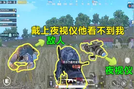 刺激战场：黑夜模式下夜视仪的效果真明显，站在他旁边都没有发觉视频封面