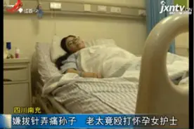 四川南充：嫌拔针弄痛孙子 老太竟殴打怀孕女护士视频封面