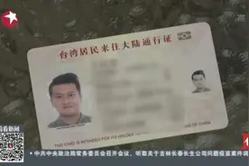 两岸一家亲！台胞居住证申请条件公布 民众乐见“同等待遇”视频封面