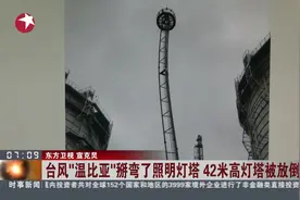 42米灯塔被吹歪了！台风“温比亚”杀伤力太大 工作人员正在拆除视频封面