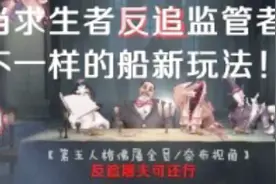 第五人格：求生者追着监管者跑，一阶求生者竟遇上四阶监管者！视频封面