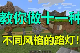 我的世界 Minecraft 11种路灯做法，“自动信标光束”灯最炫哦！