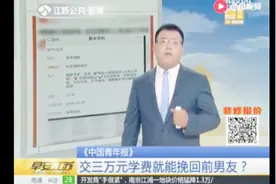 交三万元学费就能挽回前男友？努力上课还是失败女孩讨退款被拉黑视频封面