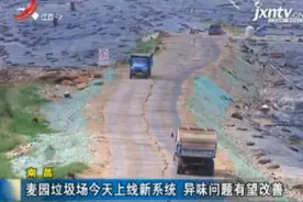 南昌：麦园垃圾场8月18日上线新系统 异味问题有望改善