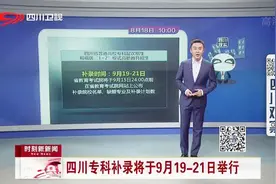 四川专科补录将于9月19—21日举行视频封面