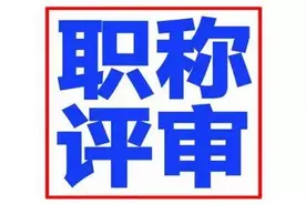 济宁今年职称评审有了新变化！需要评职称的快看图片
