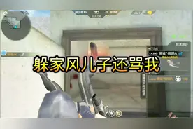 cf手游：单挑百级小学生，躲家风儿子还骂人，反手举报不谢视频封面