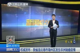 江苏省连云港市海州区发生非洲猪瘟疫情，发病615头死亡88头视频封面