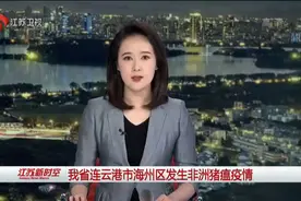 江苏连云港出现非洲猪瘟疫情：发病615头 死亡88头视频封面