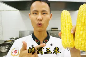 厨师长教你：“蜂窝玉米”正宗做法，最后还可根据个人口味变通视频封面