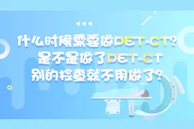 什么时候需要做PET-CT，做了PET-CT别的检查不用做了？｜肿瘤百问视频封面