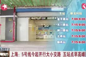 上海5号线今起开行大小交路 五站点早高峰限流视频封面