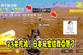 刺激战场：出征国际服，匹配到日本玩家，23杀后他居然给我点赞了视频封面