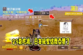 刺激战场：出征国际服，匹配到日本玩家，23杀后他居然给我点赞了视频封面