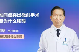 腰椎间盘突出患者术后，出现腰酸腰痛是正常现象吗？视频封面