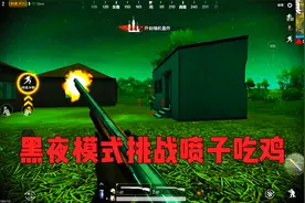 刺激战场：挑战黑夜模式两把S686吃鸡！网友：你能吃鸡我吃屎视频封面