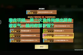 CF手游东方；魔龙项链，第二次洗炼就爆出稀有属性，手气不错！视频封面