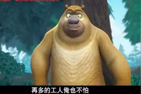 熊出没：光头强招工人，熊二：再多工人俺也不怕视频封面