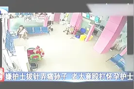 嫌护士拔针时弄通孙子，老太竟公然殴打怀孕护士倒地，罚款200？视频封面
