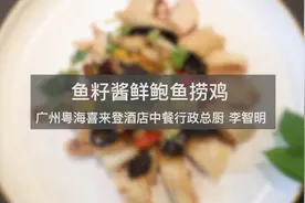 粤菜十大名厨李智明现场演示一道独创菜品，创新就该这样做！视频封面