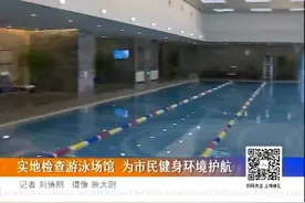 为市民健身环境护航！徐汇区实地检查游泳场馆 加强管理监督视频封面