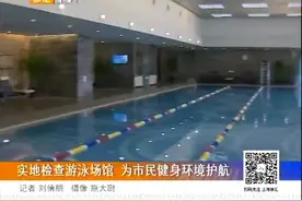 为市民健身环境护航！徐汇区实地检查游泳场馆 加强管理监督视频封面