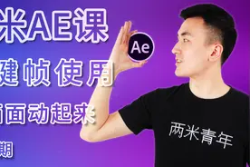 电脑特效软件AE教学，如何利用关键帧制作动画视频封面