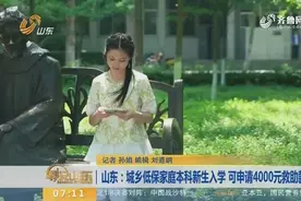 低保家庭的孩子也有机会上学 山东为低保本新科生提供4000元补助视频封面