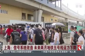 大调整！信号系统改造升级 上海未来两月地铁五号线运力下降视频封面