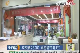 报名减肥营交费7500 去一看今年不开班 费用还不能全款退？视频封面