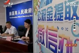 南昌：8月21日起可以微信提取住房公积金视频封面