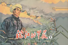 1962年连环画《沱江的早晨（1）》胡克礼，绘画 天津人美图片