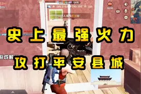 荒野行动：堪称攻打“平安县城”？MK60的强势火力，三分钟一座城视频封面