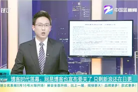 博客时代落幕：网易博客也宣布要关了，只剩新浪还在日更视频封面