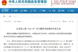 江苏连云港“12·9”重大爆炸事故调查结果公布图片