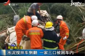 景德镇浮梁：水泥搅拌车侧翻 一家三口被困车内视频封面