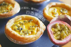 不用牛奶，不用奶油，教你用“水果之王”做蛋挞，比肯德基更好吃视频封面